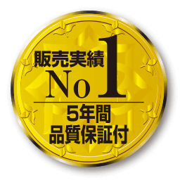 販売実績No1 5年間品質保証付